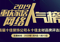 重庆家居网络人气榜评选开始了