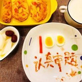 期末给娃做的百分早餐
