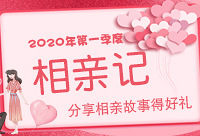 分享相亲故事,得充电暖手宝等好礼