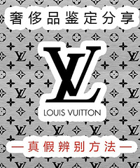 干货分享帖来了,教你4招,鉴定LV箱包真假