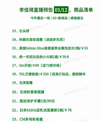 李佳琦直播预告01/12,今年最后一场