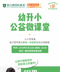1月16日幼升小微课,海汀顿教育专家为孩子即将入学的家长解惑