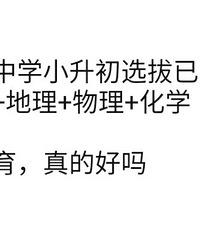 某中学小升初,变态到考奥数+地理+物理+化学