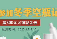 安利或吐槽你用过的护肤彩妆,赢火锅券