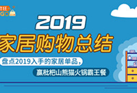 分享2019家居购物总结,赢霸王餐