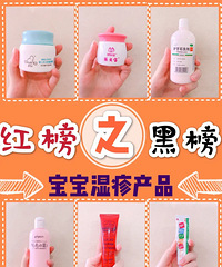 平价红黑榜之宝宝湿疹产品