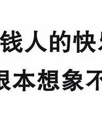 你身边有没得有钱却很低调的人?
