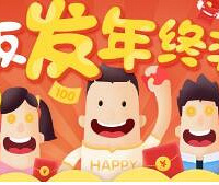 年终奖到账了,你们发了多少?