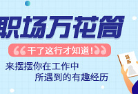 聊职场趣事,赢暖心好礼!