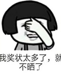 一直把娃当学渣对待,这一学期成绩真让人意外,拿回了五张奖状