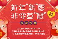 新年新“愿”,非你莫“鼠”交友沙龙