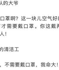 说说你周围的人不戴口罩的理由是?
