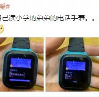 无意看到读小学的弟弟的电话手表...