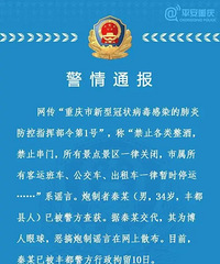 网传重庆市肺炎防控指挥部1号令系谣言 炮制者已被警方行拘