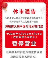 海底捞中国内地所有门店暂时停业至1月31日