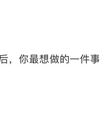 疫情结束后你最想做什么?