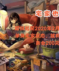分享宅家状态,得200元相亲会套餐