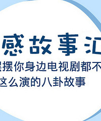 摆摆你身边的情感故事,赢实用好礼