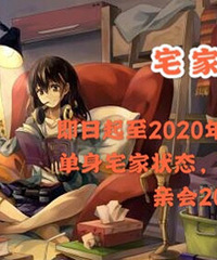 分享宅家状态,得八分钟相亲会套餐