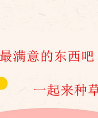 分享你买过最满意的东西,赢提货卡
