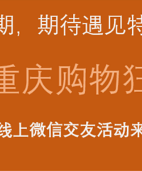 新春线上交友活动免费参加