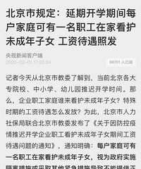 北京:延期开学可有一人在家看娃,工资待遇照发