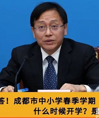 因疫情防控工作,全市中小学春季何时开学?成都官方回复