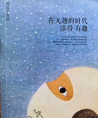 《在无趣的时代活得有趣》【分享书单】