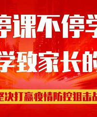 人和小学致家长的一封信,停课不停学,从2月17日开始