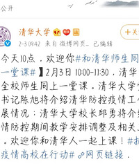 清华第一节线上直播课,六万清华师生在线,结果课堂崩了