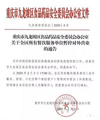 注意!九龙坡区、武隆区所有餐饮服务单位暂停营业
