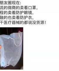 你怎么看突然在朋友圈卖口罩的微商