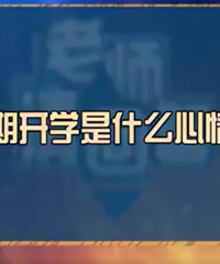 孩子听到延期开学时是什么心情?有孩子说终于可以晚点写作业了