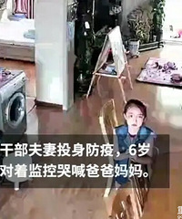 6岁女孩,被独自“隔离”在家,对着监控痛哭着喊妈妈。