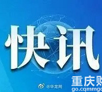 2月9日起,重庆市主城区巡游出租车恢复运营
