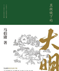 参加著名作家马伯庸的讲座,被推荐一波历史读物+【分享书单】