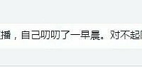 心疼又好笑,第一次直播的老师没经验,讲完课才发现自己没开直播