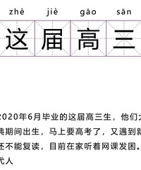 这届高三学生太难了!生于非典,考于新冠,还是最后一届文理分科