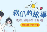 讲出你们的爱情故事,赢恋爱红包