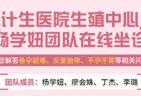 计生医院杨学妞团队在线坐诊