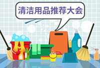 推荐清洁用品,赢现金