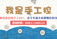 晒晒你的手工DIY,送微颗粒积木