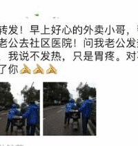 求助外卖小哥帮忙把老公送去医院后