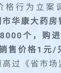 某大药房的口罩6毛进货卖1元被罚