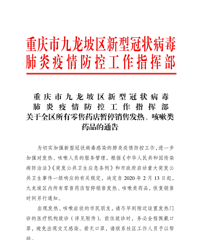 九龙坡关于全区所有零售药店暂停销售发热、咳嗽类药品的通告