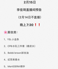 2月15日李佳琦直播间预告,有CPB、YSL等