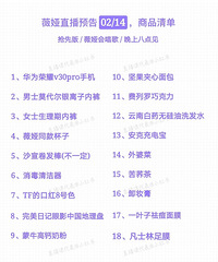 薇娅直播预告02/14,今天晚上八点开播