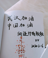 一起来手写祝福为中国加油,为逆行者点赞!