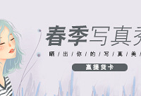 晒出你的写真照,赢提货卡