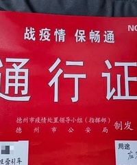 山东司机运送医疗物资驰援武汉,证件齐全竟被收过路费!